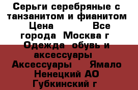 Серьги серебряные с танзанитом и фианитом › Цена ­ 1 400 - Все города, Москва г. Одежда, обувь и аксессуары » Аксессуары   . Ямало-Ненецкий АО,Губкинский г.